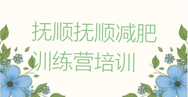 十大12月抚顺哪个减肥训练营排行榜