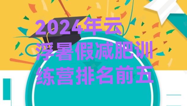 十大2024年云浮暑假减肥训练营排名前五排行榜