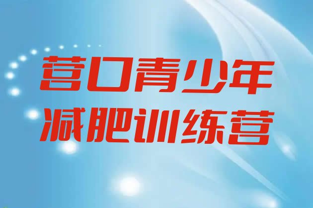 十大营口青少年减肥训练营排行榜