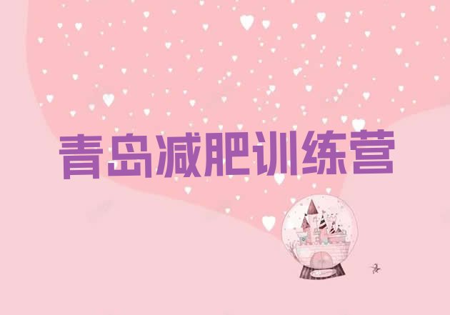 十大2024年青岛封闭式减肥训练营多少钱名单更新汇总排行榜