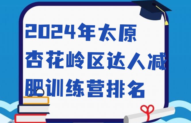 十大2024年太原杏花岭区达人减肥训练营排名排行榜