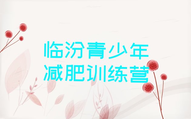 十大12月临汾减肥减脂训练营实力排名名单排行榜