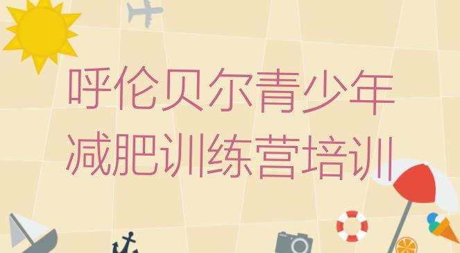 十大2024年呼伦贝尔扎赉诺尔区健康减肥训练营名单一览排行榜