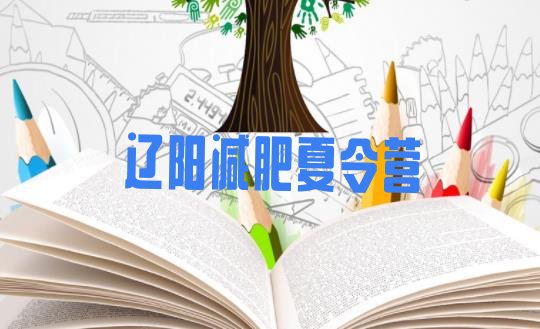 十大辽阳减肥瘦身训练营实力排名名单排行榜