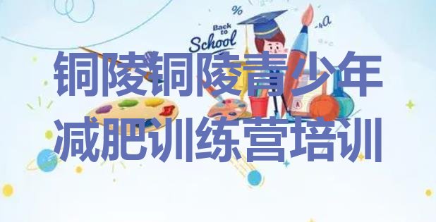 十大铜陵魔鬼式减肥训练营排行榜