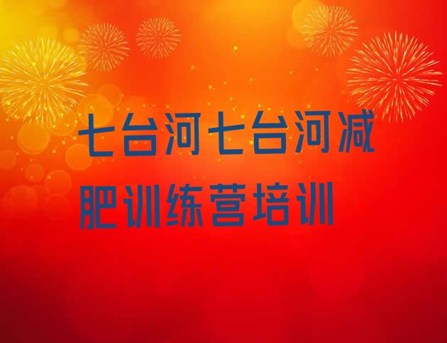 十大12月七台河一般减肥训练营费用排行榜