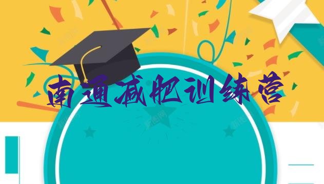 十大2024年南通魔鬼减肥训练营排名排行榜