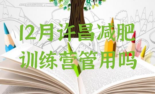 十大12月许昌减肥训练营管用吗排行榜