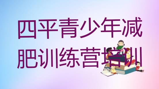 十大2024年四平封闭式减肥训练营多少钱十大排名排行榜