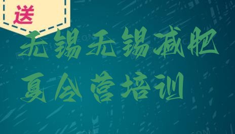十大2024年无锡减肥营价格排名排行榜