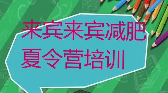 十大来宾一般减肥训练营费用推荐一览排行榜