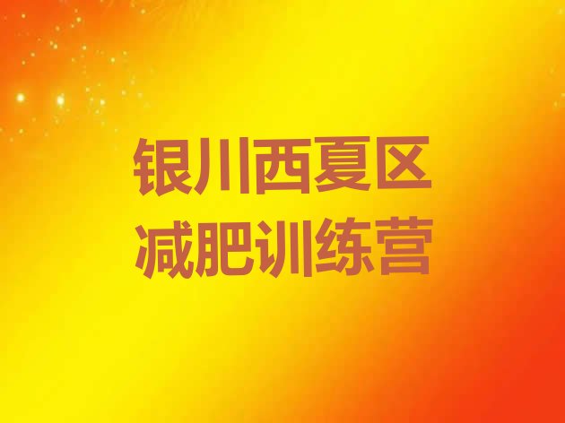 十大银川西夏区训练营减肥十大排名排行榜
