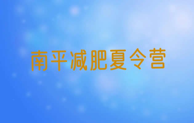 十大12月南平正规减肥训练营排行榜