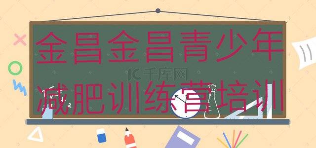 十大2024年金昌减肥封闭式训练营名单一览排行榜