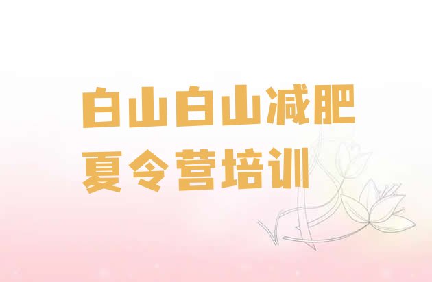 十大2024年白山江源区减肥减肥训练营排行榜