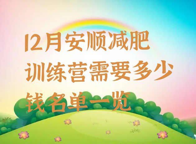 十大12月安顺减肥训练营需要多少钱名单一览排行榜