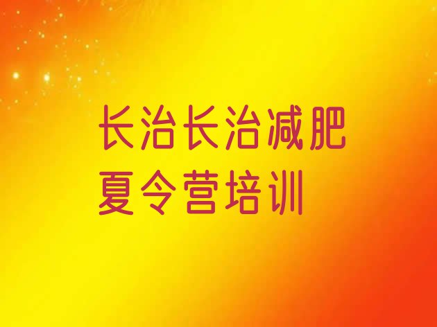 十大12月长治封闭式的减肥训练营排行榜