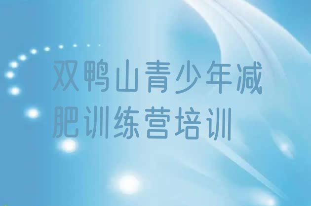 十大双鸭山哪有减肥训练营名单一览排行榜