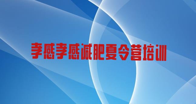 十大孝感减肥魔鬼式训练营名单一览排行榜