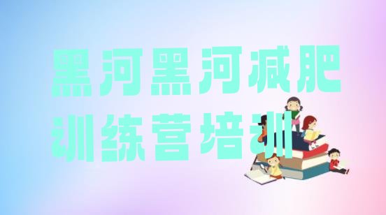 十大12月黑河减肥训练营全封闭实力排名名单排行榜