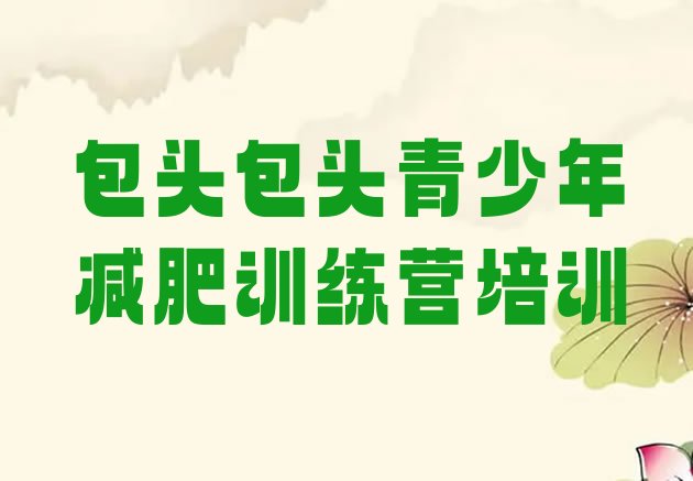 十大包头哪里减肥训练营正规排行榜