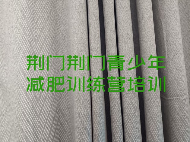十大12月荆门东宝区健康减肥训练营排行榜