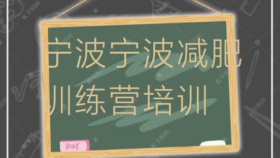 十大2024年宁波减肥魔鬼式训练营排行榜