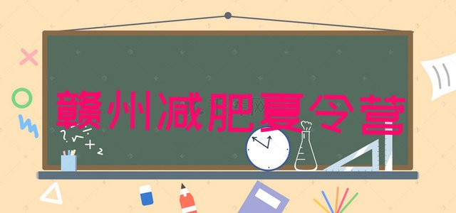 十大2024年赣州减肥训练营收费排行榜