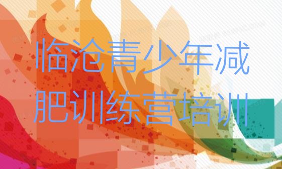 十大12月临沧正规减肥训练营排名top10排行榜