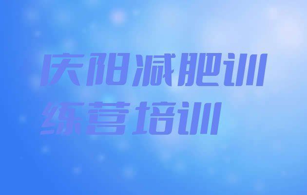 十大2024年庆阳减肥训练营封闭式排行榜