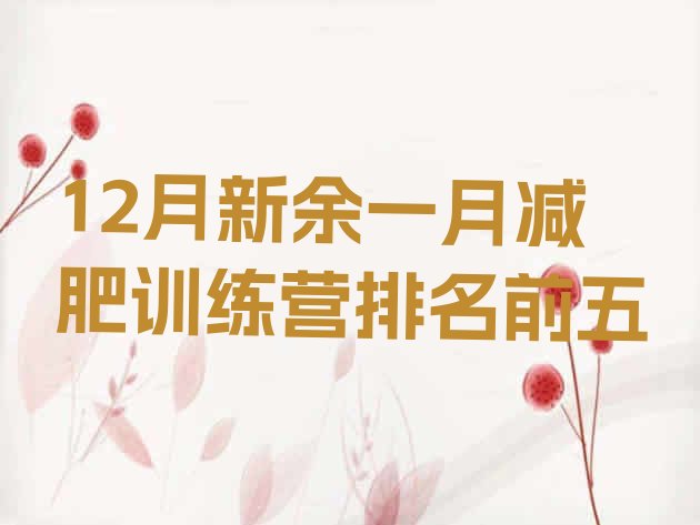 十大12月新余一月减肥训练营排名前五排行榜