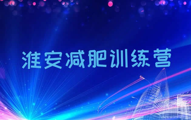 十大12月淮安学生减肥训练营排行榜