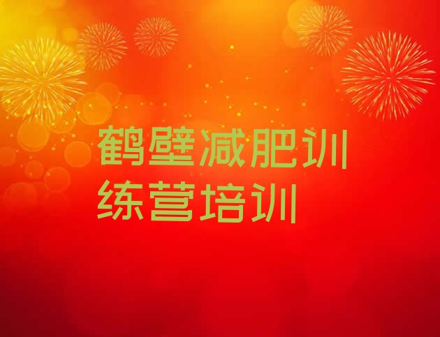 十大12月鹤壁鹤山区参加减肥训练营价格排名前五排行榜