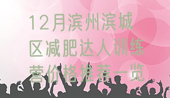 十大12月滨州滨城区减肥达人训练营价格推荐一览排行榜