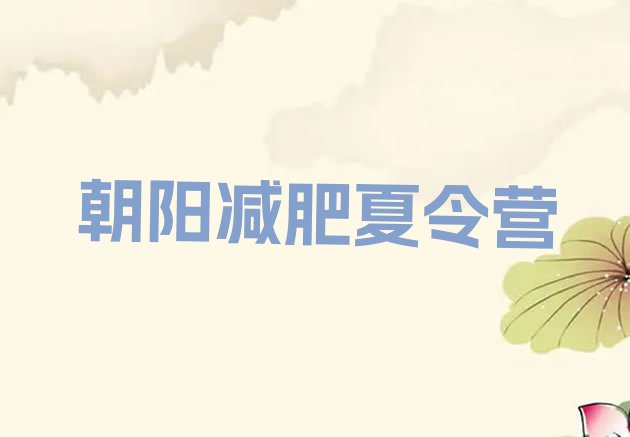十大2024年朝阳减肥营价格实力排名名单排行榜