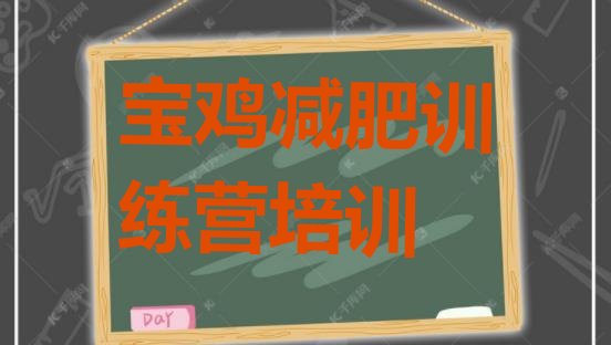 十大2024年宝鸡减肥训练营在哪十大排名排行榜