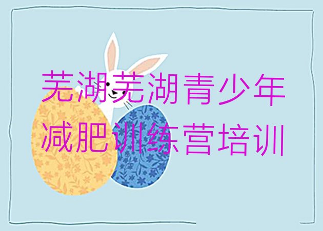 十大2024年芜湖弋江区哪里减肥训练营好名单一览排行榜