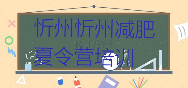 十大忻州忻府区去减肥训练营有用吗排名前十排行榜