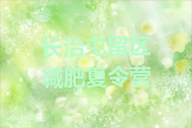十大12月长治屯留区减肥达人训练营价格排行榜