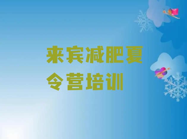 十大来宾全封闭式减肥训练营排行榜