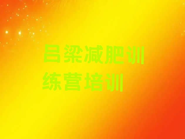 十大2024年吕梁减肥魔鬼训练营排行榜