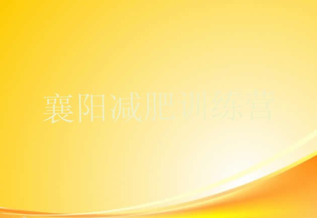 十大襄阳减肥健身训练营名单更新汇总排行榜