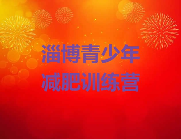 十大12月淄博全封闭式减肥训练营排名排行榜