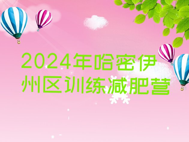 十大2024年哈密伊州区训练减肥营排行榜