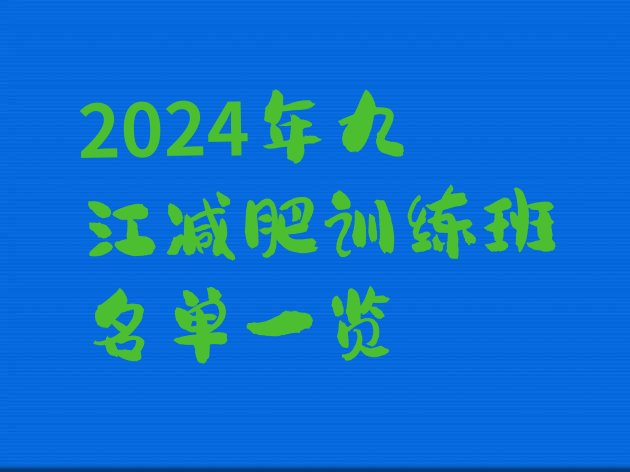 十大2024年九江减肥训练班名单一览排行榜