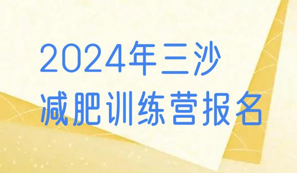 十大2024年三沙减肥训练营报名排行榜