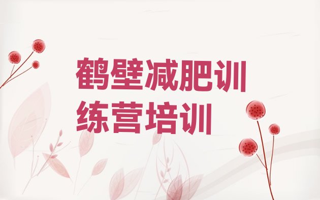 十大12月鹤壁集中减肥训练营排行榜