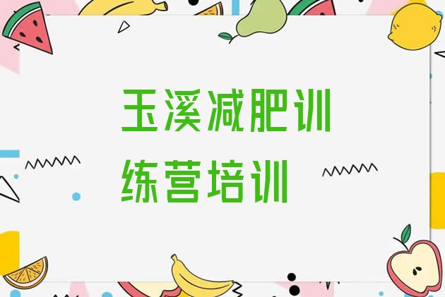 十大12月玉溪魔鬼减肥训练营全封闭的减肥训练营排名一览表排行榜