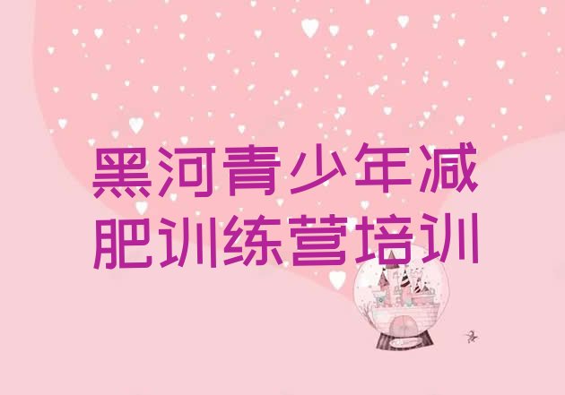 十大2024年黑河有没有减肥的训练营排名top10排行榜