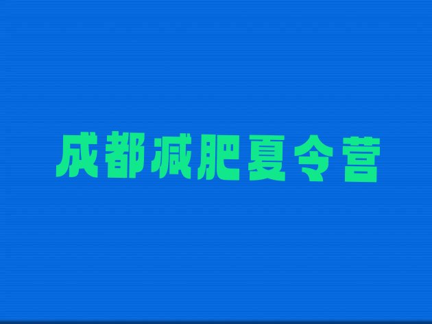 十大12月成都减肥营训练排行榜